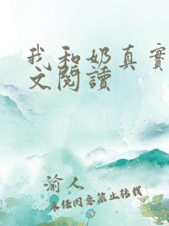我和奶真实乱全文阅读