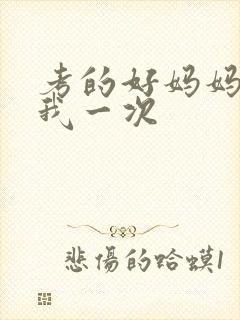 考的好妈妈就给我一次