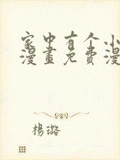 家中有个小姑子漫画免费漫画