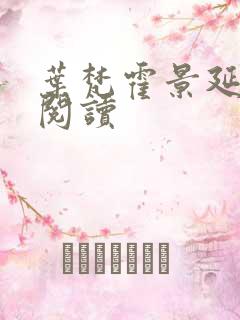 叶梵霍景延免费阅读