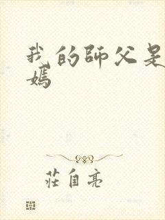 我的师父是王语嫣