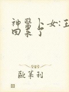 神医卜女:王妃回来了