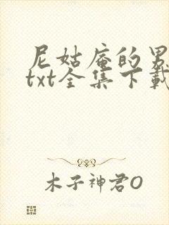 尼姑庵的男保安txt全集下载