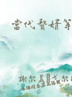 当代赘婿等级表