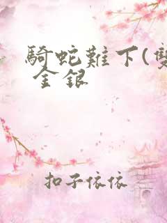 骑蛇难下(双) 金银