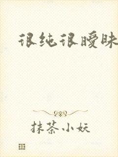 很纯很暧昧燃文