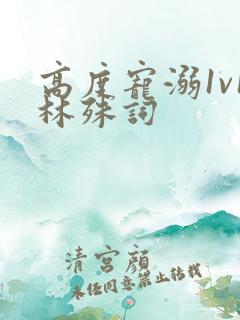 高度宠溺1v1林殊词