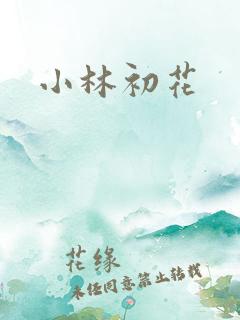 小林初花