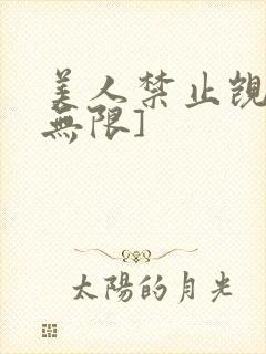 美人禁止觊觎[无限]
