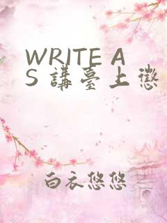 WRITE AS 讲台上惩戒