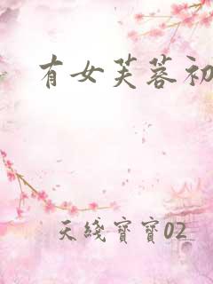 有女芙蓉初长成