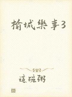 榆城乐事3