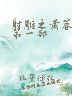 射雕之黄蓉新传第一部