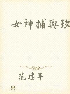 女神捕与玫瑰刀