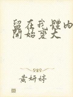 留在我体内的又开始变大