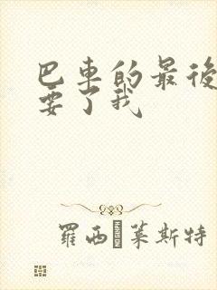 巴车的最后一排要了我