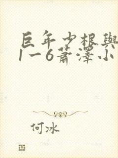 巨年少根与艳妇1一6萧泽小说