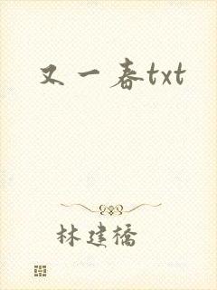 又一春txt