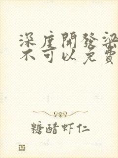 深度开发梁医生不可以免费阅读