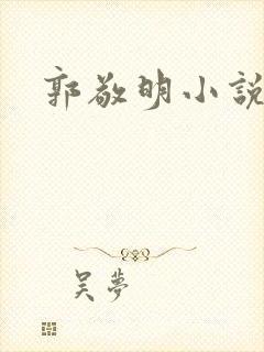 郭敬明小说全集