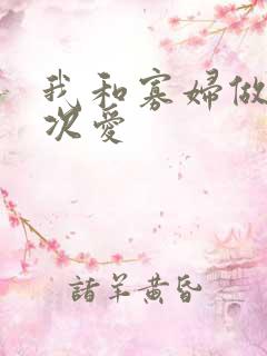 我和寡妇做了三次爱