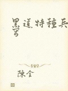 黑道特种兵逆苍穹