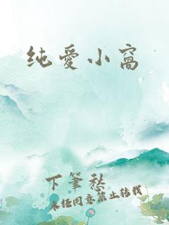纯爱小窝