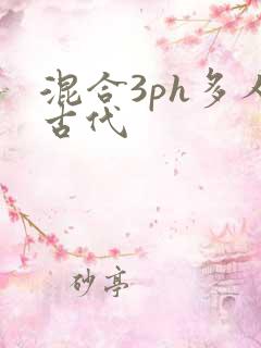 混合3ph多人古代