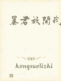 暴君放开我娘亲