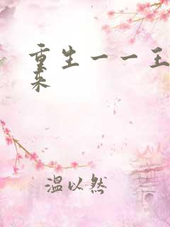 重生一一王者归来