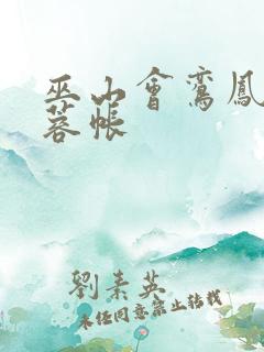 巫山会鸾凤颠芙蓉帐