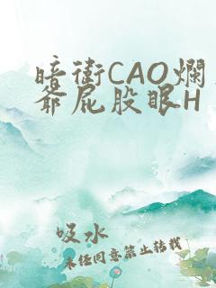 暗卫CAO烂王爷屁股眼H