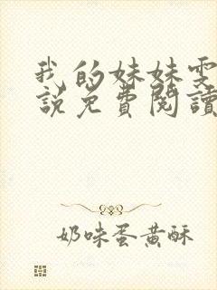 我的妹妹雯雯小说免费阅读