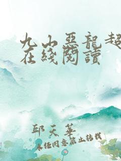 九山恶龙超会宠在线阅读