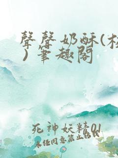 声声奶酥(校园 ) 笔趣阁