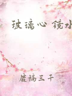 玻璃心 镜水