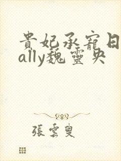 贵妃承宠日常cally魏灵央