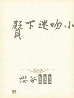 殿下迷吻小小宝贝