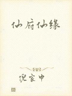 仙府仙缘