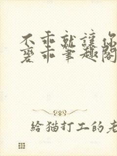 不乖就让你慢慢变乖笔趣阁