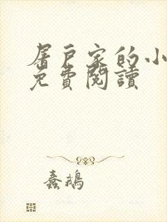 屠户家的小娘子免费阅读