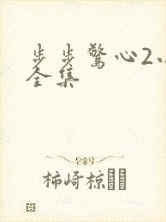 步步惊心2小说全集