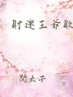 财迷王爷败金妃