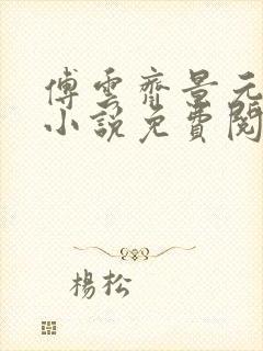 傅云齐景元重生小说免费阅读