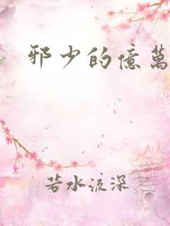 邪少的亿万女人