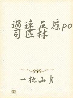 过速反应po阿司匹林