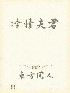 冷情夫君