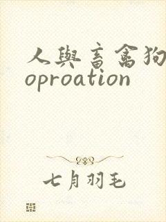 人与畜禽狗Croproation