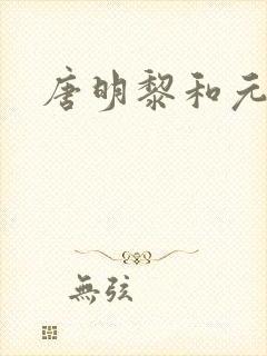 唐明黎和元君瑶