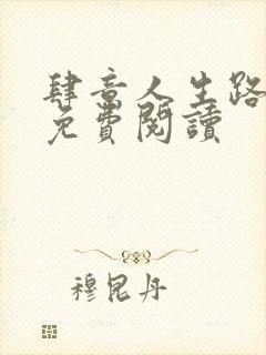 肆意人生路小说免费阅读